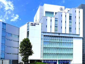 神奈川歯科大学附属病院
