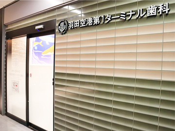 神奈川歯科大学羽田空港第1ターミナル歯科