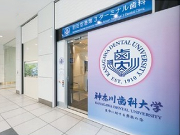 神奈川歯科大学羽田空港第3ターミナル歯科