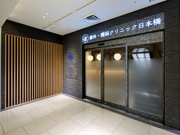 神奈川歯科大学附属 歯科・健脳クリニック日本橋