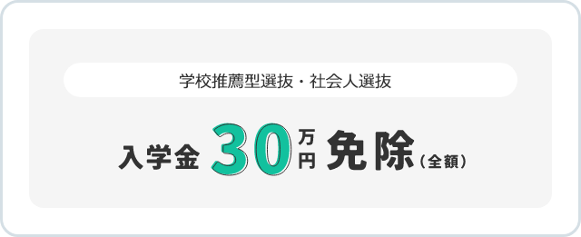 入学金 30万円 免除（全額）