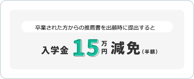 入学金 15万円 減免（半額）