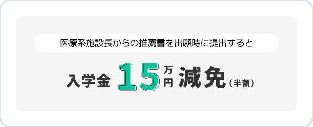 入学金 15万円 減免（半額）
