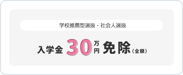 入学金 30万円 免除（全額）