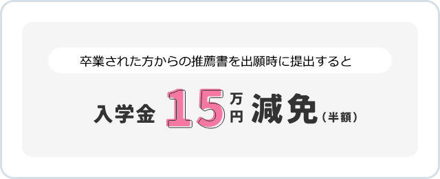 入学金 15万円 減免（半額）