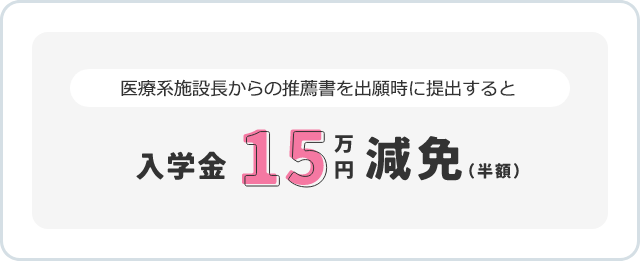 入学金 15万円 減免（半額）