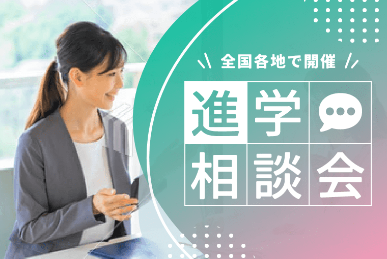 進学相談会