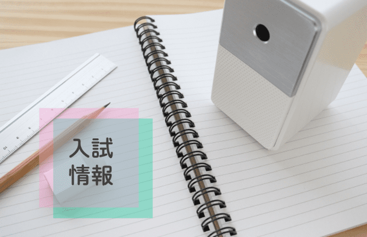 入試情報