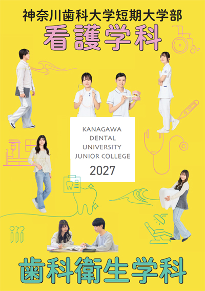 オープンキャンパス｜神奈川歯科大学短期大学部