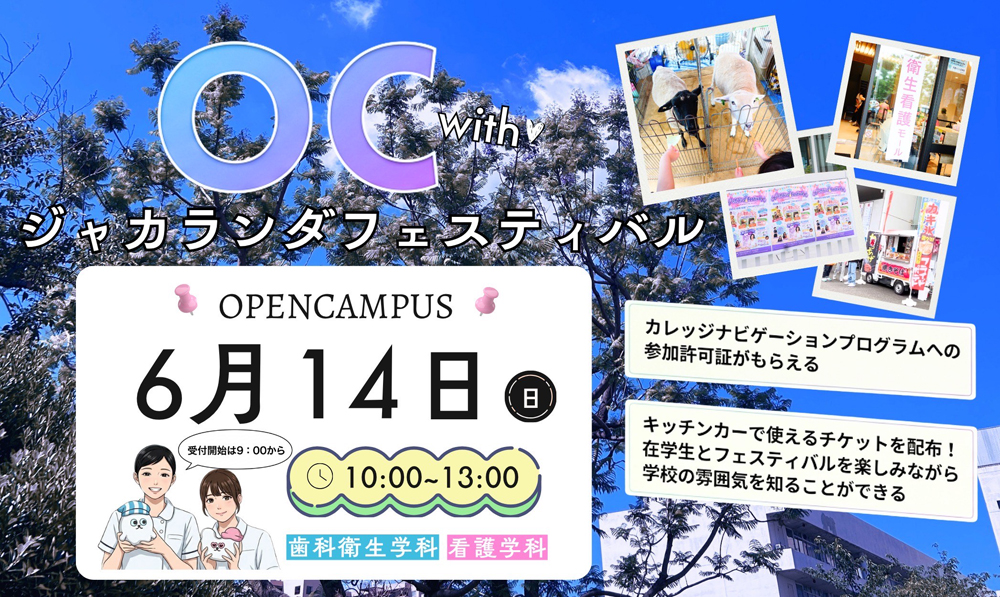 オープンキャンパス 