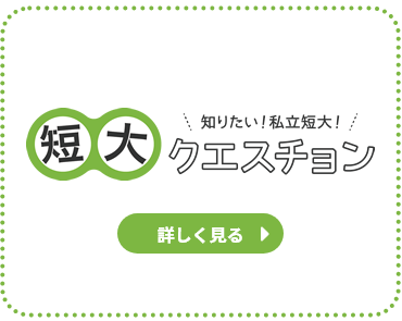 短大クエスチョン