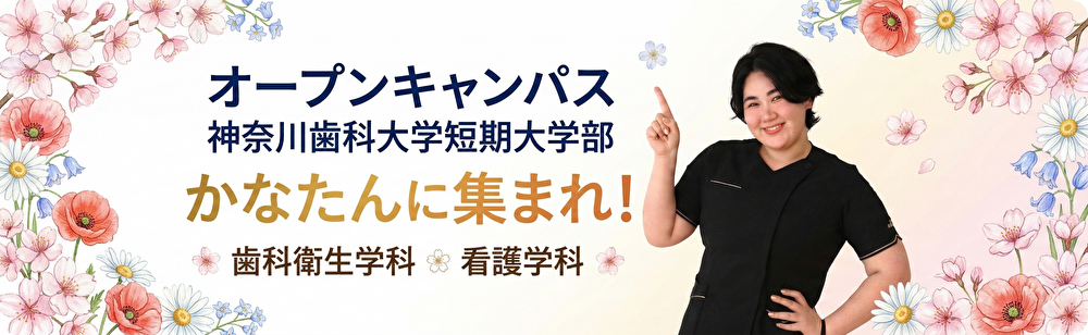 OPEN CAMPUS かなたんを体験しよう♪ 歯科衛生学科・看護学科