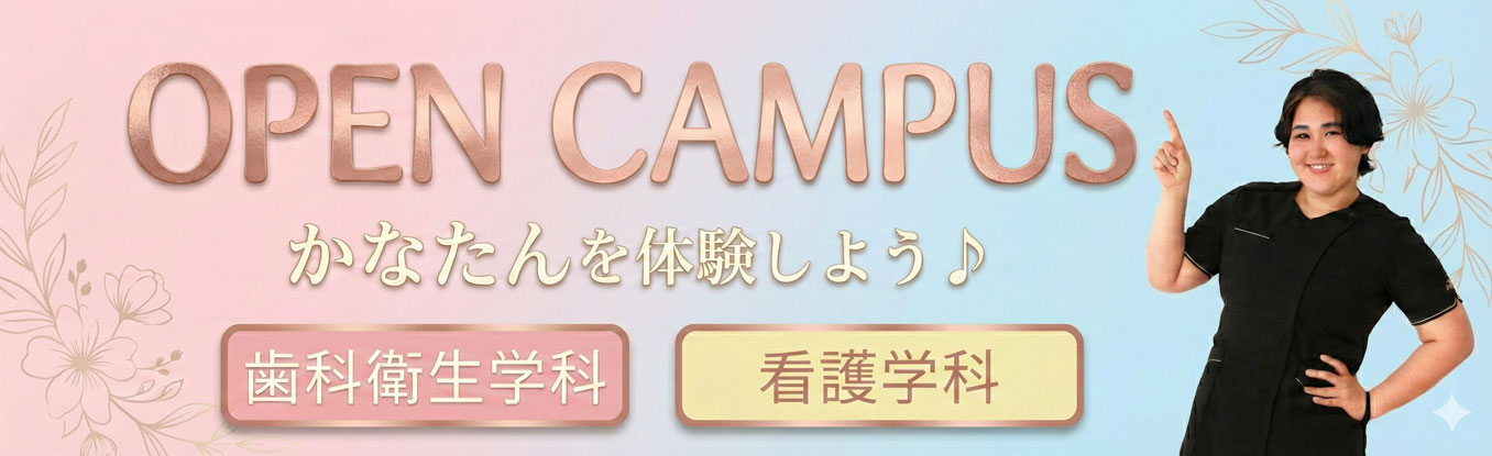 OPEN CAMPUS かなたんを体験しよう♪ 歯科衛生学科・看護学科