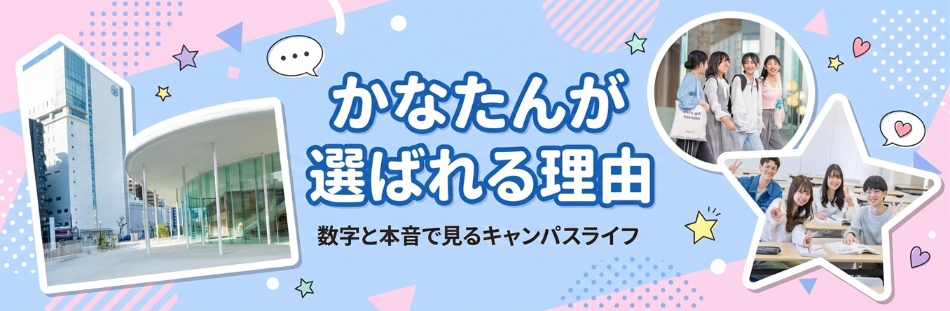 かなたんが選ばれる理由。数字と本音で見るキャンパスライフ。