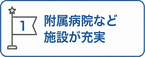 魅力1 附属病院など施設が充実