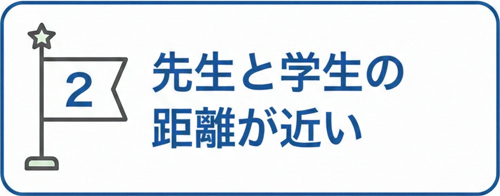 魅力2 先生と学生の距離が近い