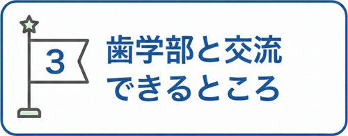 魅力3 歯学部と交流できるところ