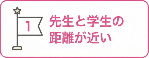 魅力1 先生と学生の距離が近い