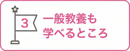 魅力3 一般教養も学べるところ