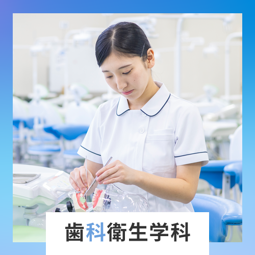 歯科衛生学科
