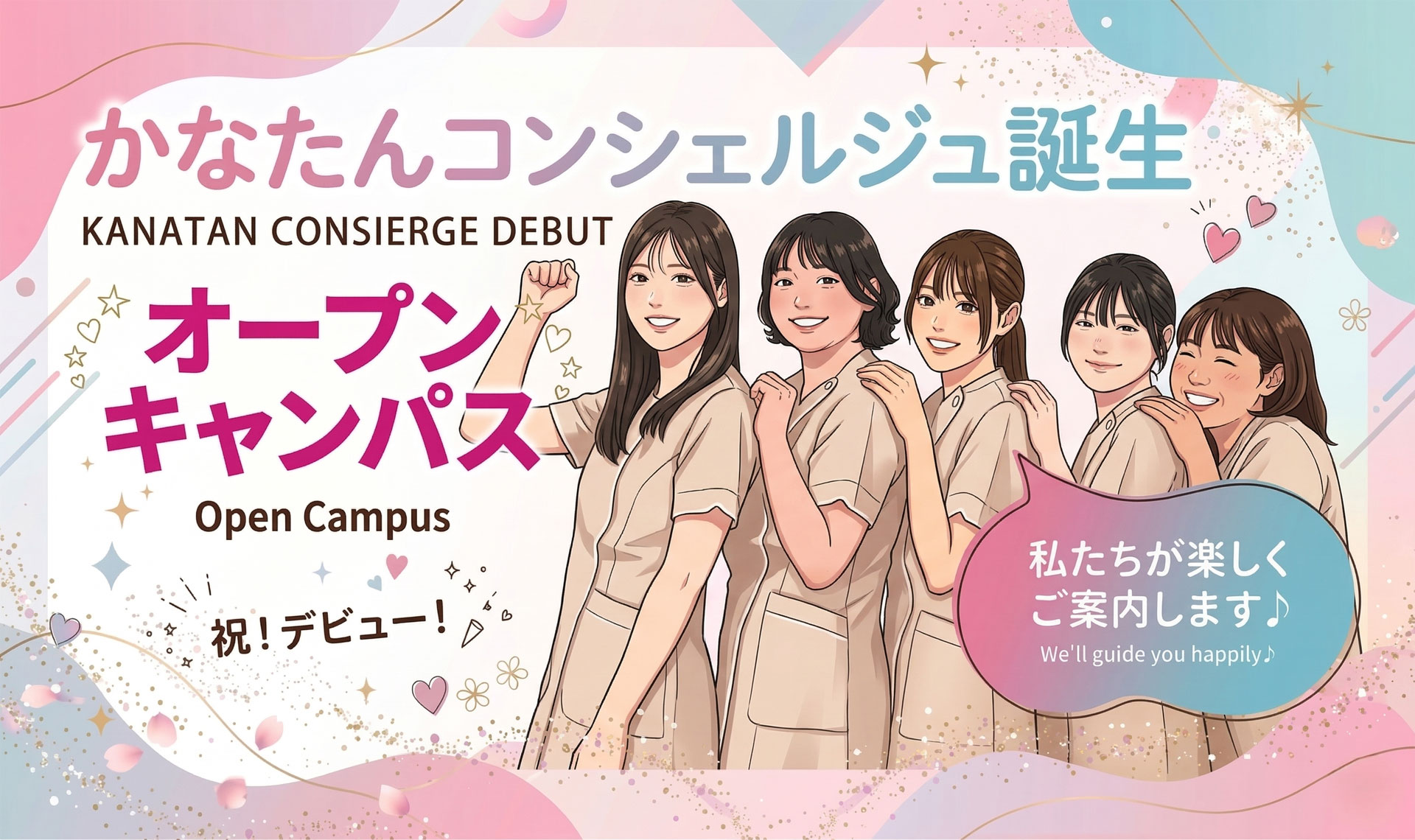 かなたん オープンキャンパス　コンシエルジュ