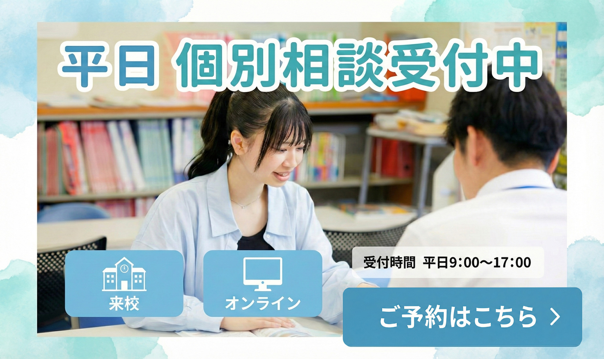 平日個別相談受付中