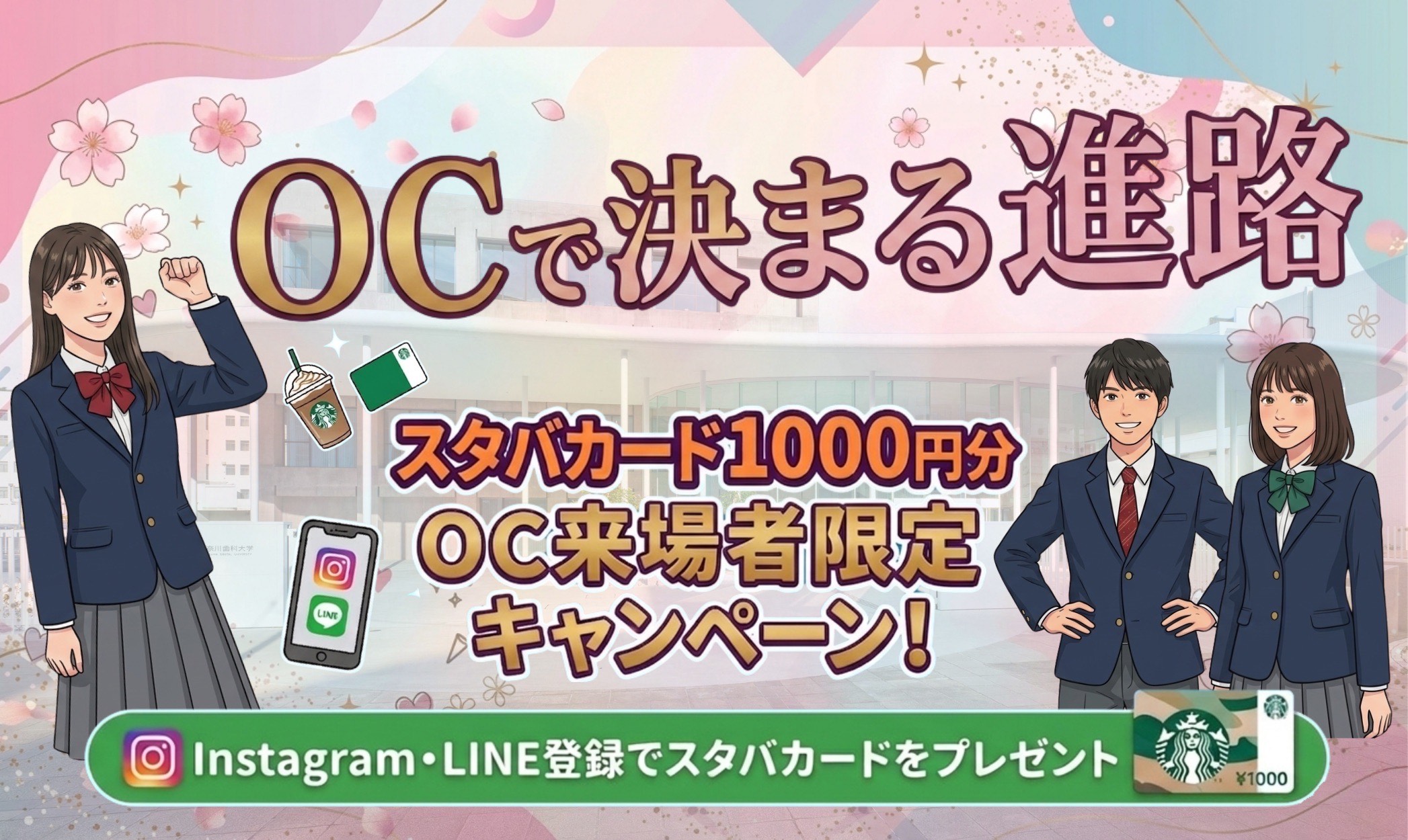 ＯＣで決まる進路